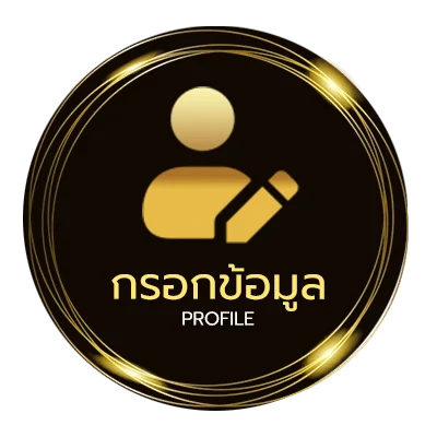 โปรไฟล์ โปร ฝาก 1 รับ 100